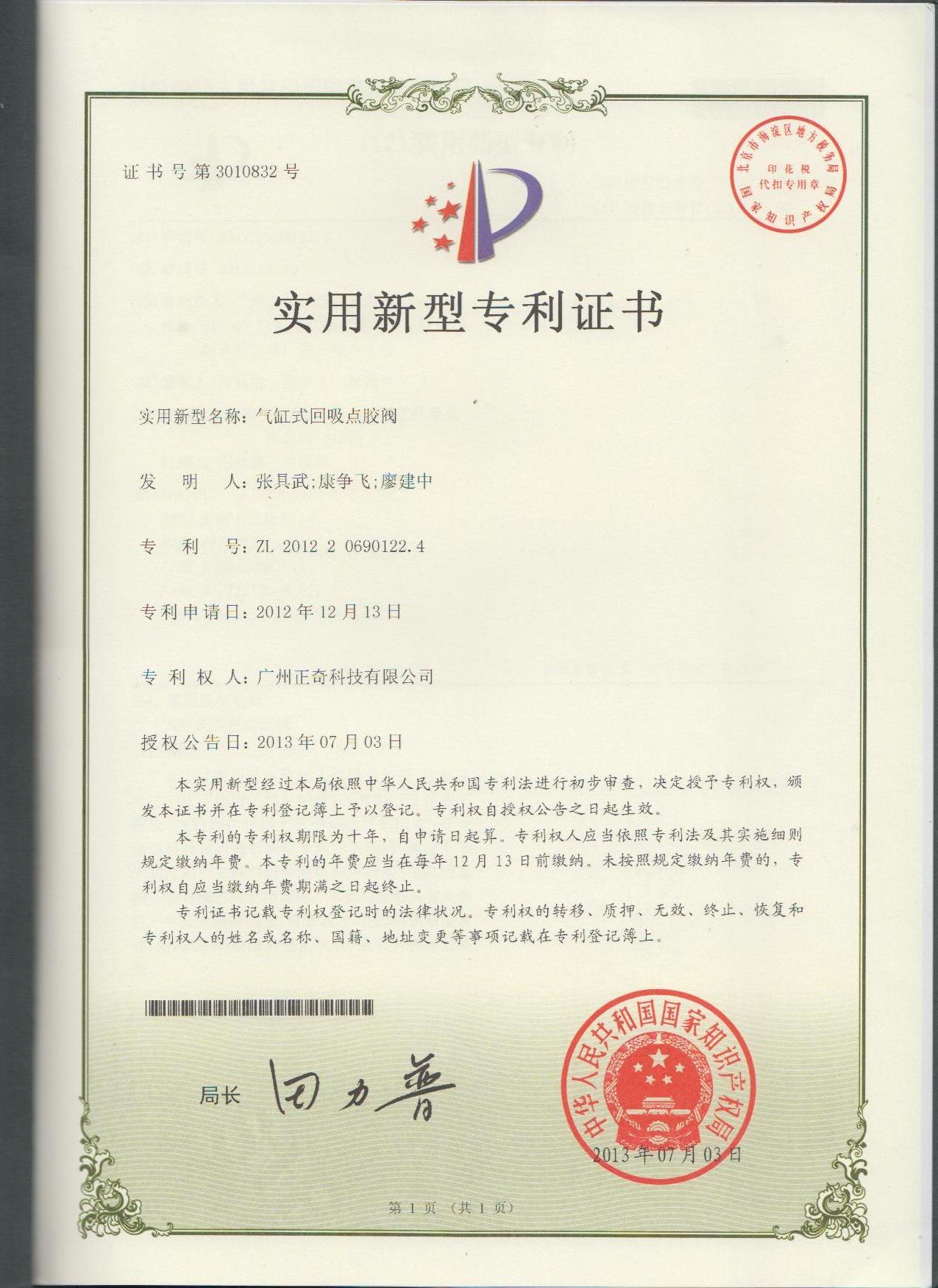 气缸式回吸点胶阀专利证书